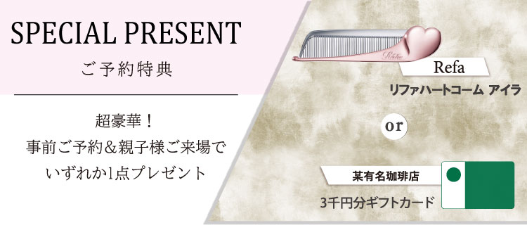 超豪華!ご予約&親子様ご来場で選べる大人気コスメをプレゼント