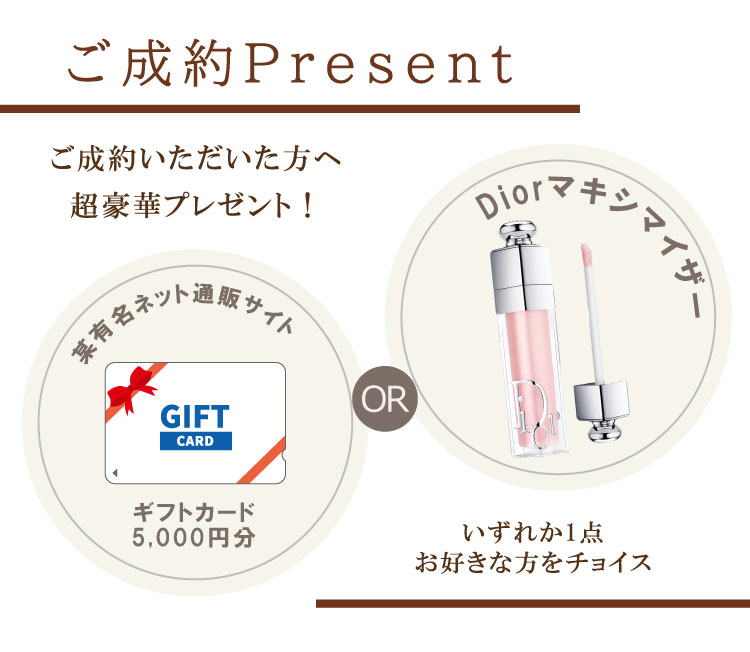 ご成約PRESENT