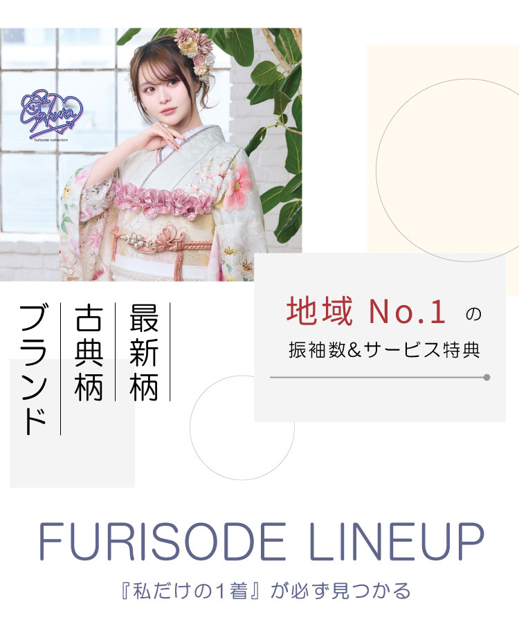 地域No.1の振袖数&サービス特典