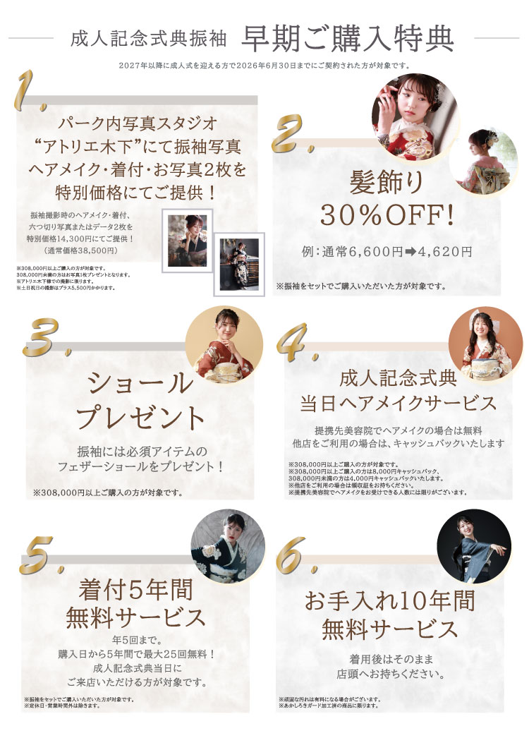 成人記念式典振袖 早期ご購入特典