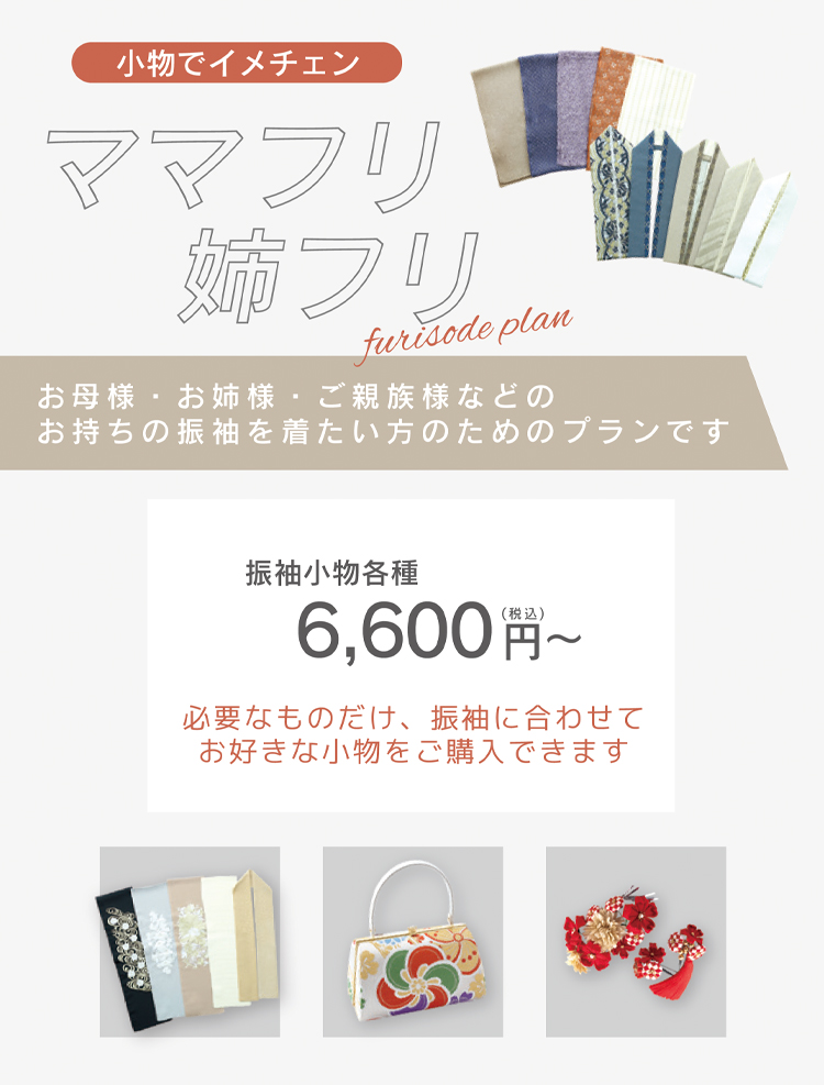 ママ振り・姉振りプラン