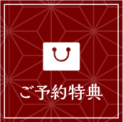 WebDM用　リンクメニューボタン　ご予約特典