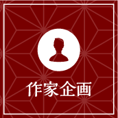 WebDM用　リンクメニューボタン　作家企画