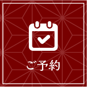 WebDM用　リンクメニューボタン　ご予約