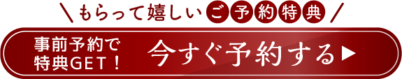WebDM用　予約ボタン　ご予約特典
