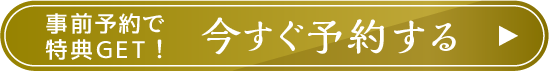 WebDM用　予約ボタン　今すぐ予約
