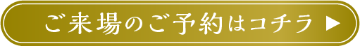 WebDM用　予約ボタン　ご来場のご予約はコチラ