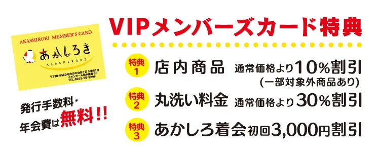 あかしろきVIPメンバーズカード＿あかしろきイオンモール松本店WebDM_展示販売会 ＿