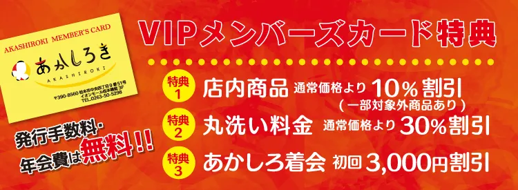 あかしろきイオンモール松本店　VIPメンバーズカード特典　Webdm