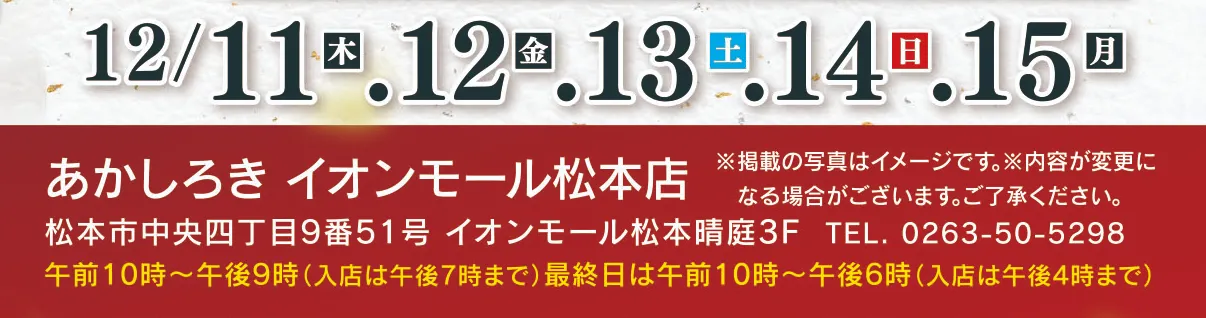あかしろき松本12月催事　日程