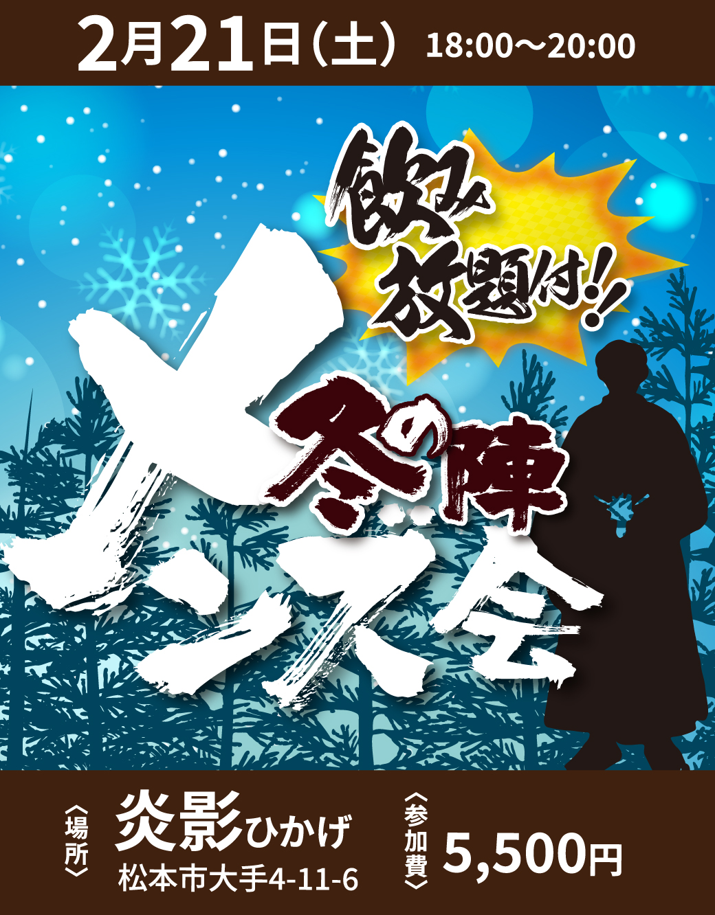 2026.02.21あかしろ着会　メンズ会　冬の陣　飲み放題　炎影ｰひかげｰ