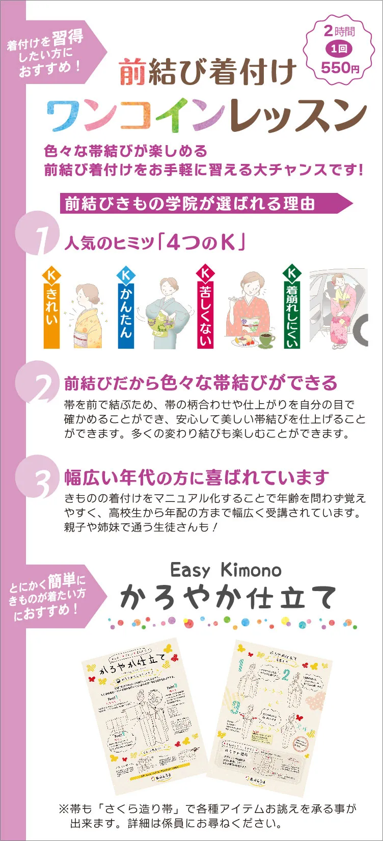 着付教室より気軽でいつでも好きな時に通える、あかしろきイオンモール松本店のワンコインの着付レッスン＿ 　ワンコインレッスン_横750×縦1650ol