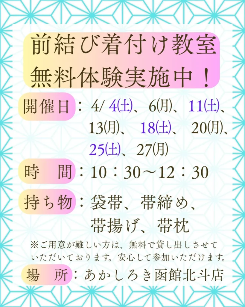 あかしろき函館北斗店　無料体験教室　2026.04スケジュール｜新しい着付デビューは無料体験からお気軽に！