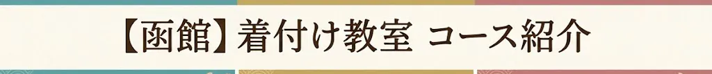あかしろき函館北斗店の着付け教室：コース紹介　道南エリア・函館市・北斗市・上磯郡の着付け教室ならあかしろき函館北斗教室