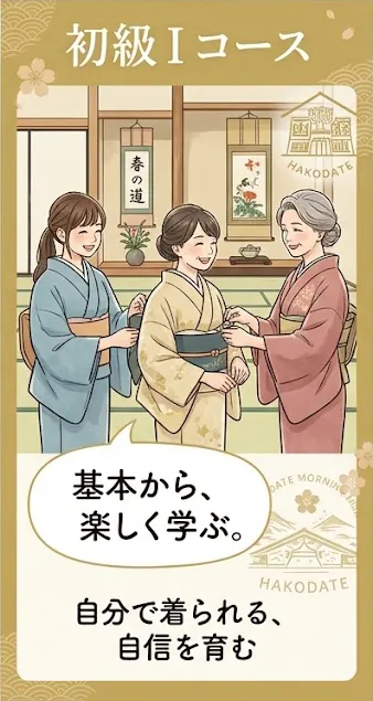 あかしろき函館北斗教室のコース紹介：初級Ⅰコース　道南エリア・函館市・北斗市・上磯郡の着付け教室ならあかしろき函館北斗教室