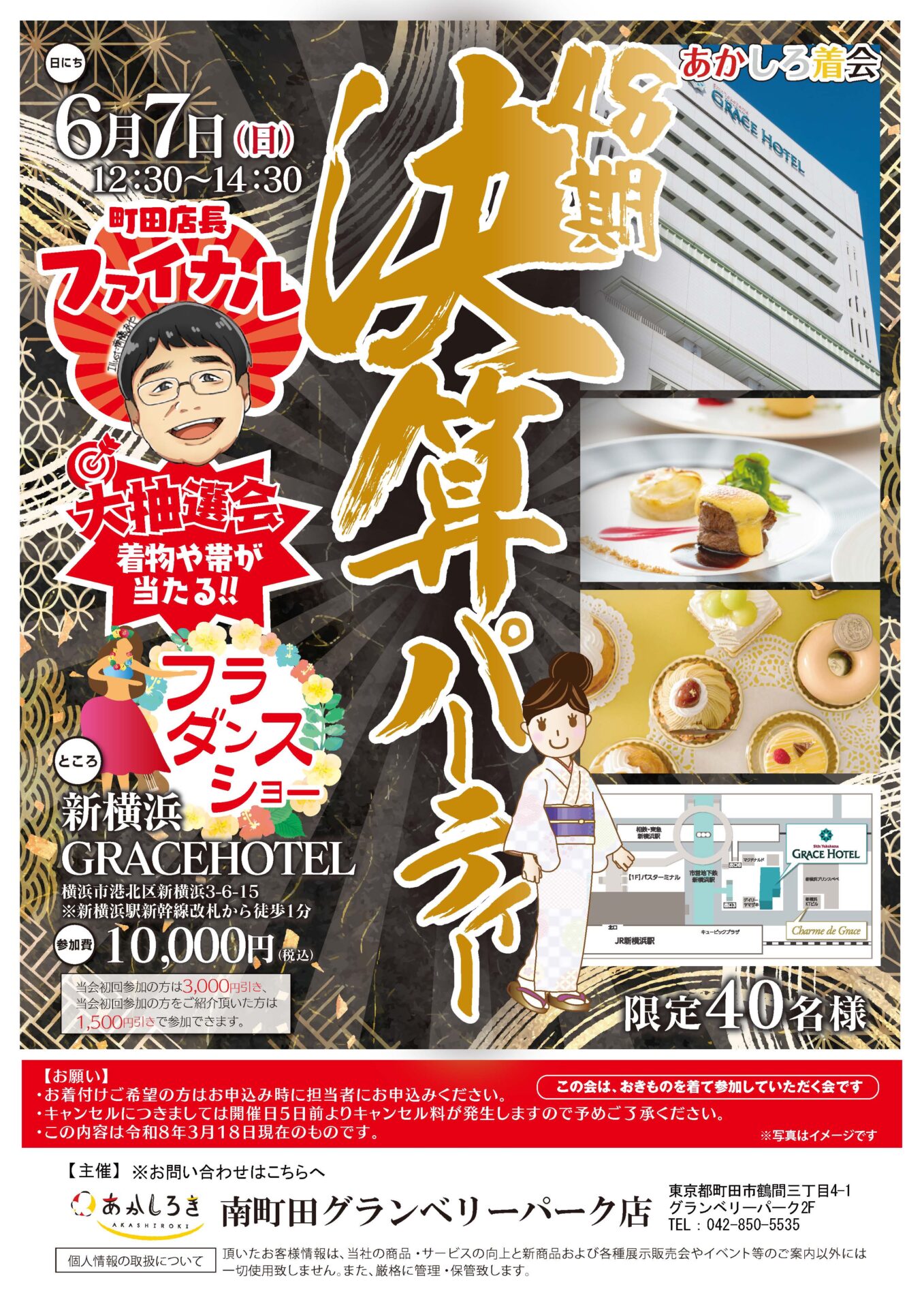 あかしろ着会　南町田グランベリーパーク店　決算パーティー2026.06.07
