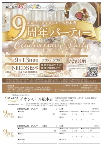2026.09.13 あかしろ着会 あかしろきイオンモール松本店 九周年パーティー　詳細リーフレット
