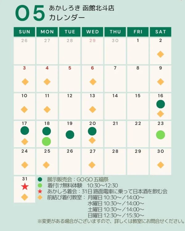 あかしろき函館北斗5月スケジュール