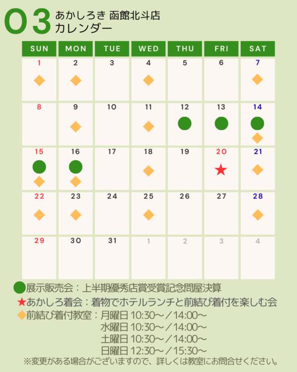 あかしろき函館北斗店のスケジュール（教室・展示販売会・あかしろ着会）