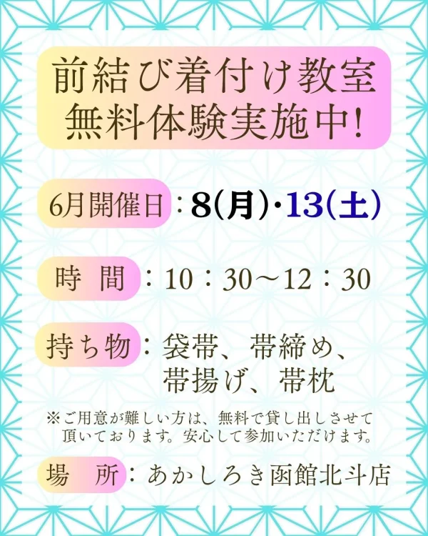 あかしろき函館北斗店　無料体験教室　2026.06スケジュール｜新しい着付デビューは無料体験からお気軽に！