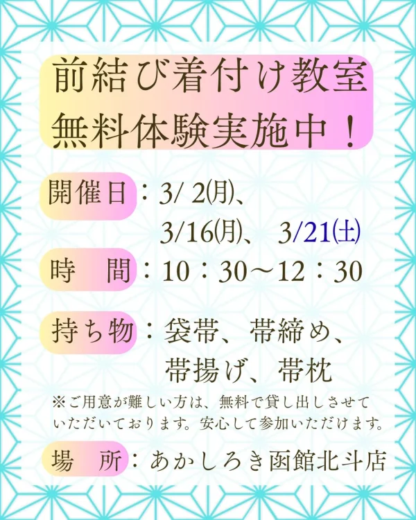 あかしろき函館北斗店　無料体験教室　2026.03スケジュール