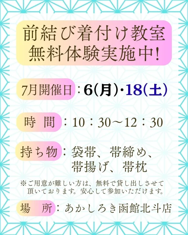 あかしろき函館北斗店　無料体験教室　2026.07 スケジュール